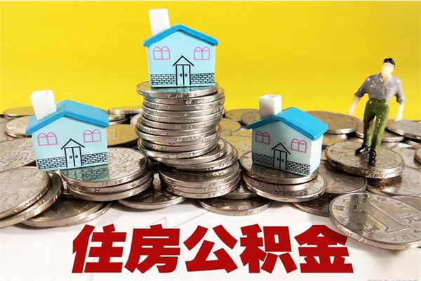 永安离职可以取公积金吗（离职了可以去取公积金吗）