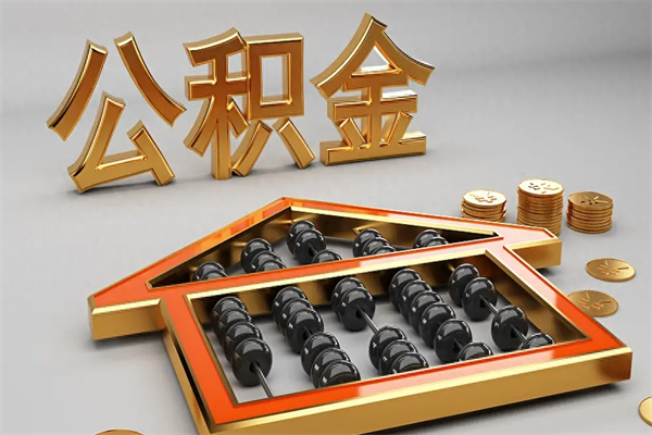 永安辞职后公积金怎么取钱（辞职后公积金怎么全部提取）