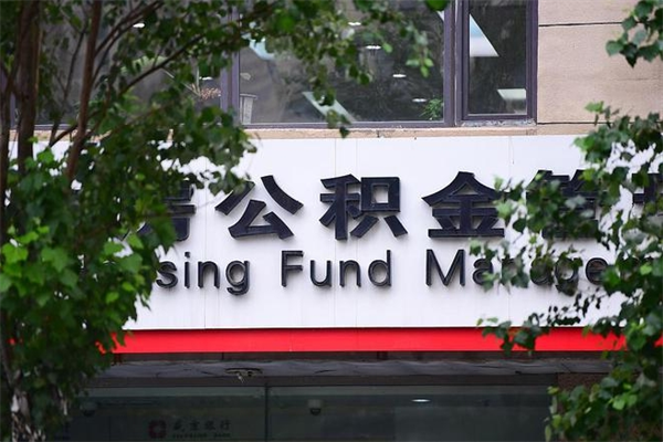 永安拆迁取公积金（拆迁安置 公积金）