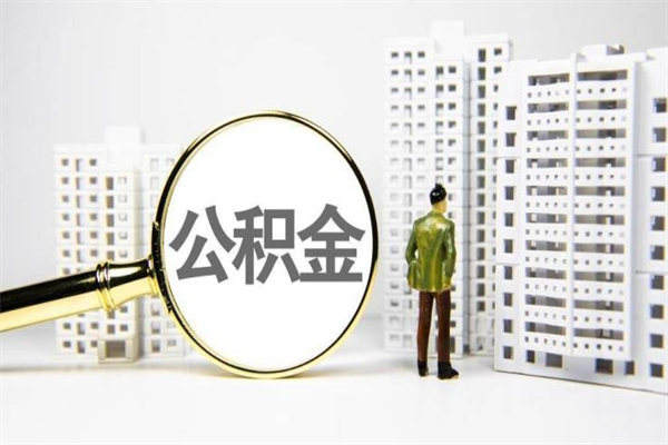 永安市公积金怎样可以全部取（市公积金能取出来吗）