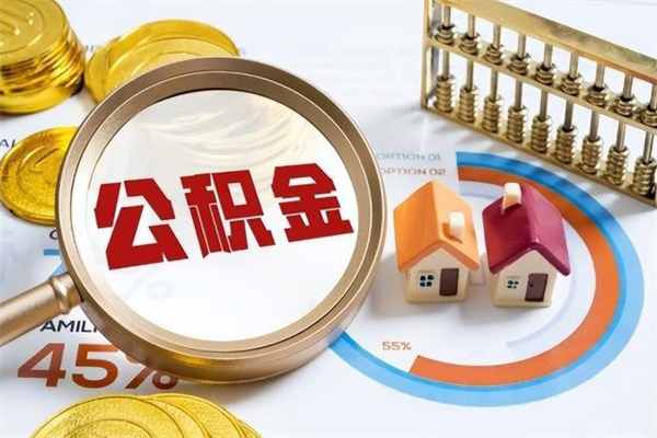 永安代取住房公积金资料（代取公积金需要什么材料）
