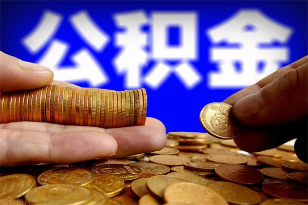 永安离职了什么时候可以取公积金（离职后公积金什么时候可以提）