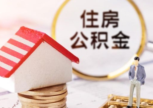 永安个人住房公积金如何取出（个人住房公积金如何取出来）
