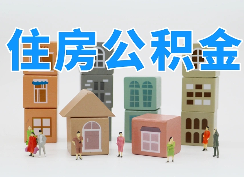 永安离职了多长时间可以取公积金（离职多久后能取公积金）