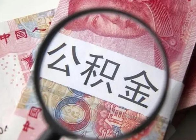 永安离职后直接可以取住房公积金吗（离职之后能取公积金吗）