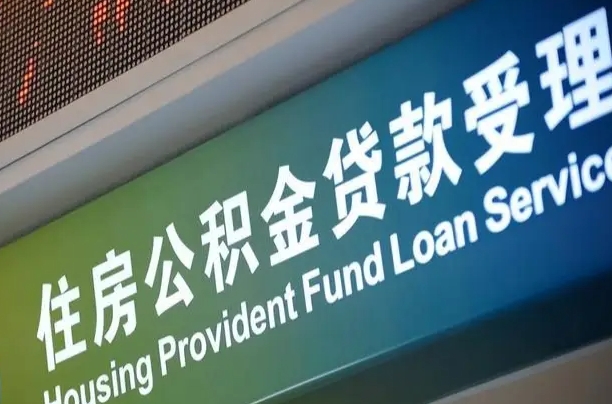 永安离职后直接可以取住房公积金吗（离职之后能取公积金吗）
