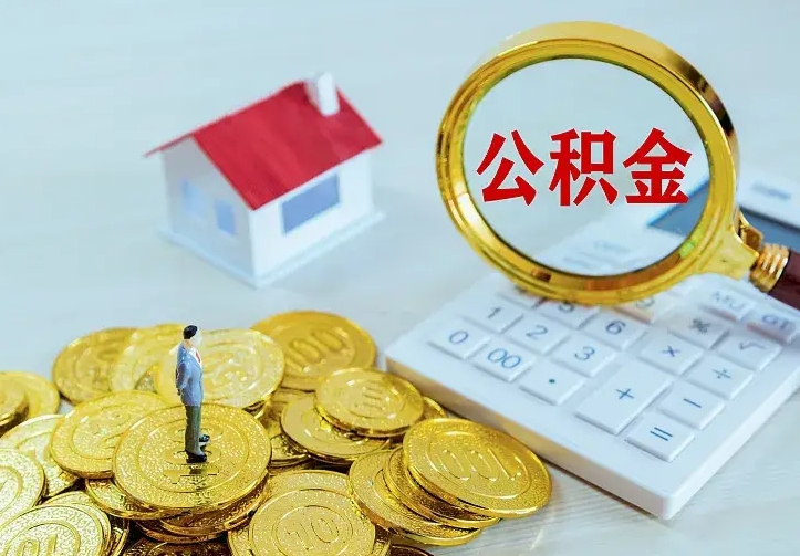 永安辞职了公积金如何取出来（辞职了公积金咋提取）