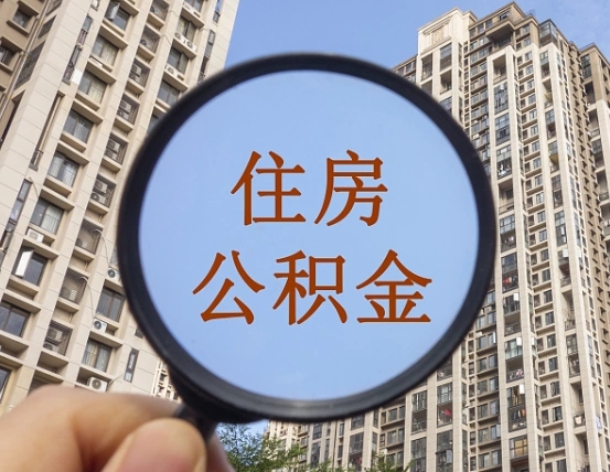 永安离职员工怎么取公积金（离职人员取住房公积金流程）