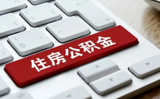 永安公积金在职提（在职公积金提取比例）
