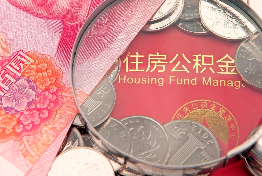 永安60岁可以取公积金吗（60岁了怎样提取公积金）