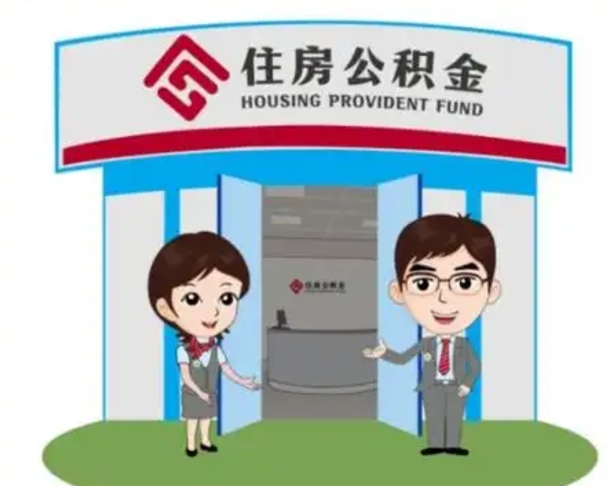 永安公积金辞职后怎么取（公积金辞职后能取出来吗）