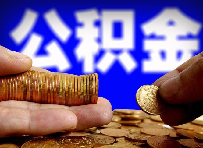 永安辞职能提公积金吗（辞职可以取公积金吗）